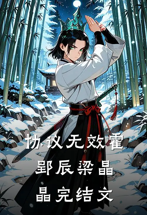 协议无效霍郢辰梁晶晶完结文