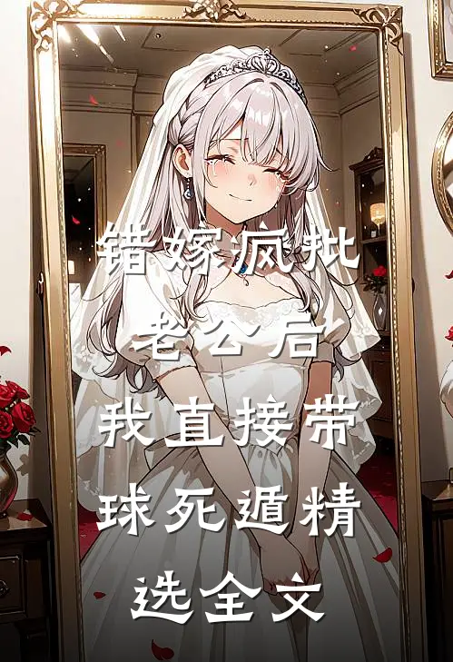 错嫁疯批老公后，我直接带球死遁精选全文
