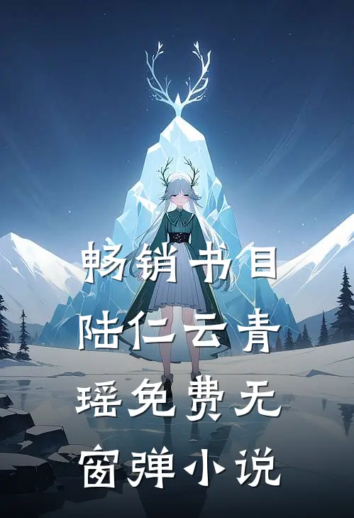 畅销书目陆仁云青瑶免费无窗弹小说
