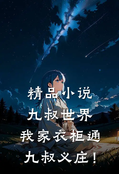 精品小说九叔世界：我家衣柜通九叔义庄！