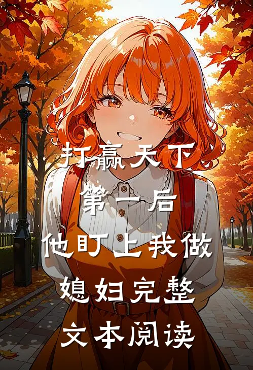 打赢天下第一后，他盯上我做媳妇完整文本阅读