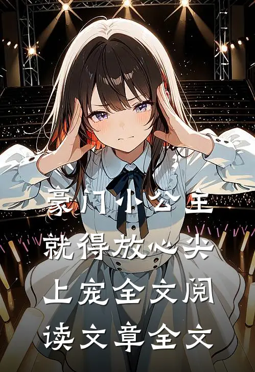 豪门小公主就得放心尖上宠全文阅读文章全文