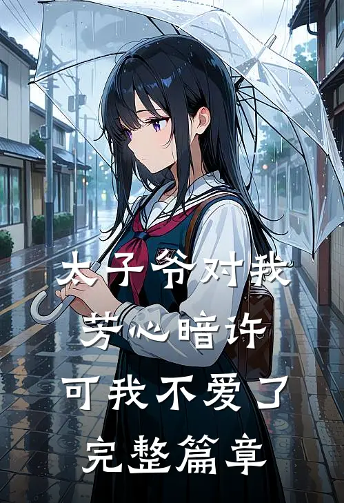 太子爷对我芳心暗许，可我不爱了完整篇章