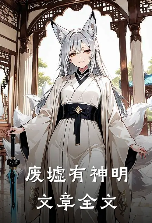 废墟有神明文章全文
