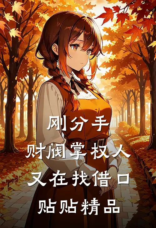 刚分手，财阀掌权人又在找借口贴贴精品