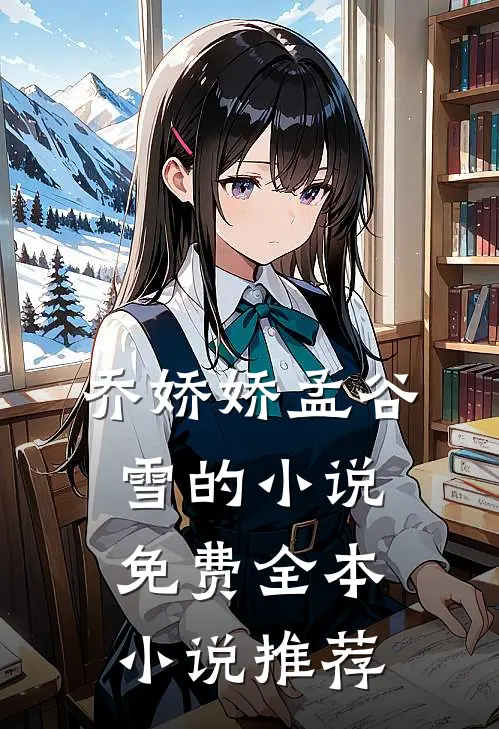 乔娇娇孟谷雪的小说免费全本小说推荐