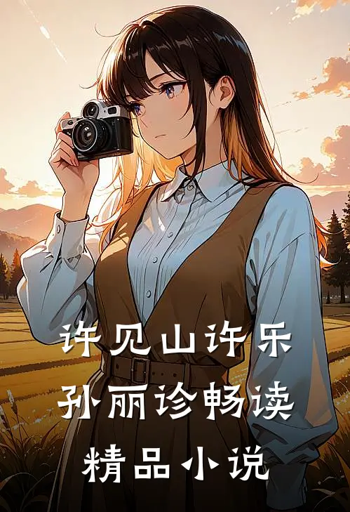 许见山许乐孙丽诊畅读精品小说