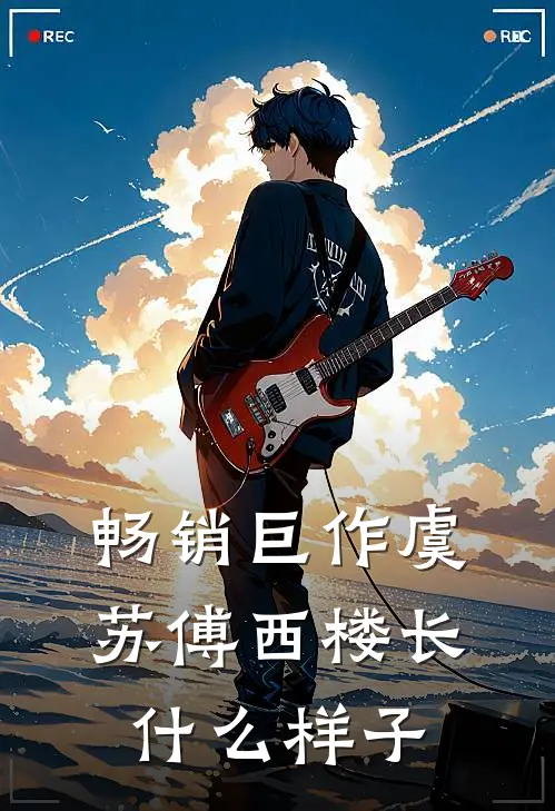 畅销巨作虞苏傅西楼长什么样子