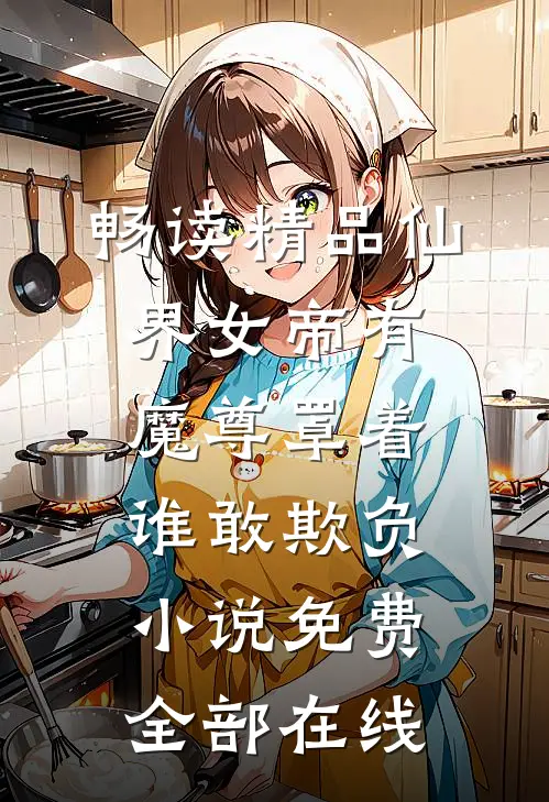畅读精品仙界女帝有魔尊罩着谁敢欺负小说免费全部在线