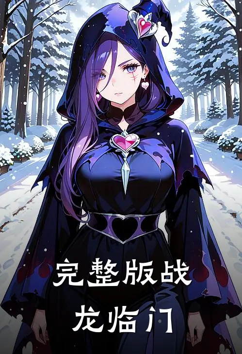 完整版战龙临门