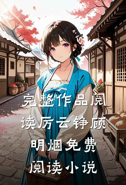 完整作品阅读厉云铮顾明烟免费阅读小说