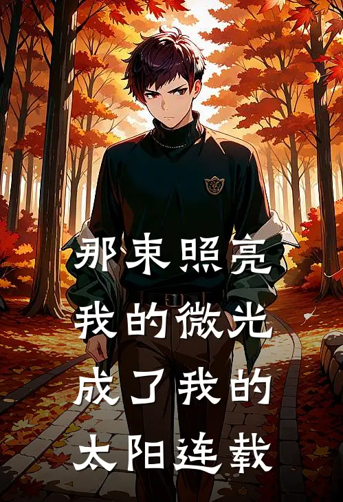 那束照亮我的微光,成了我的太阳连载
