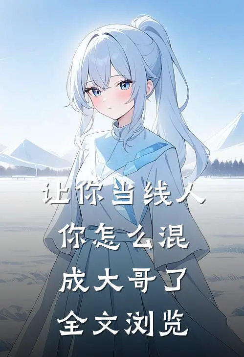 让你当线人,你怎么混成大哥了全文浏览