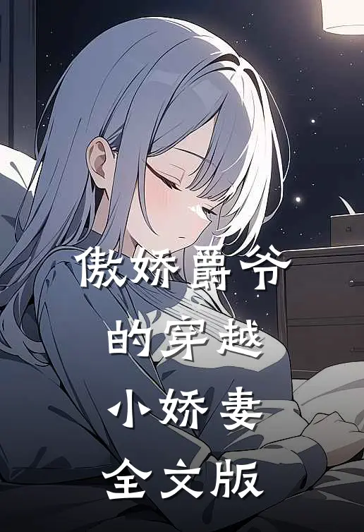 傲娇爵爷的穿越小娇妻全文版