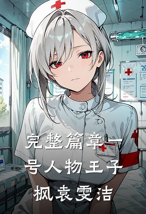 完整篇章一号人物王子枫袁雯洁