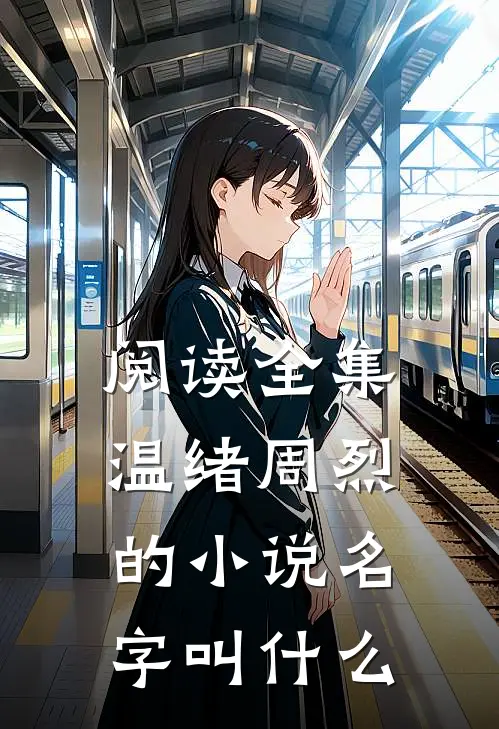 阅读全集温绪周烈的小说名字叫什么