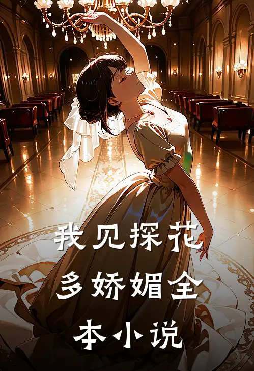 我见探花多娇媚全本小说
