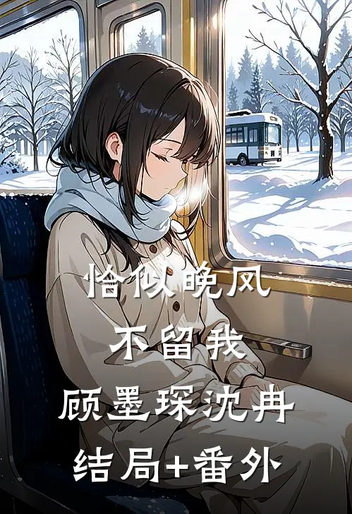 恰似晚风不留我: 顾墨琛沈冉结局+番外