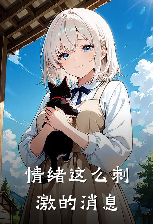 情绪这么刺激的消息
