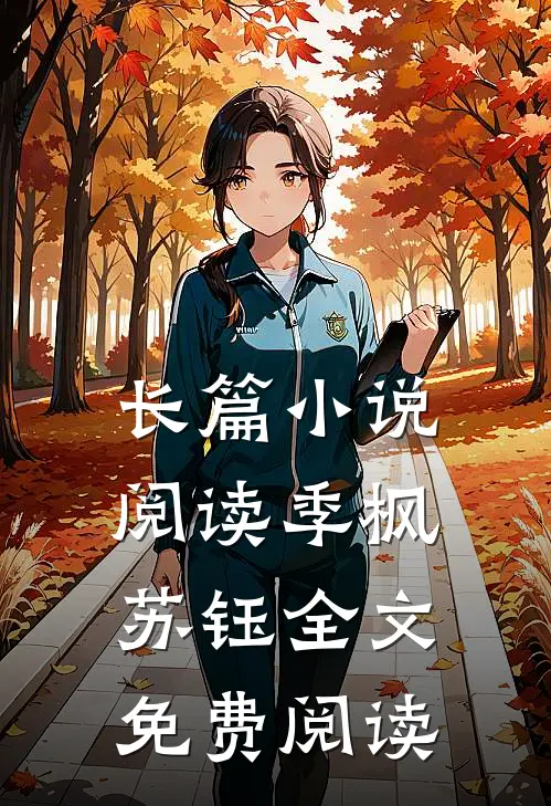 长篇小说阅读季枫苏钰全文免费阅读