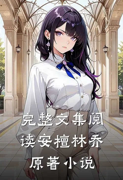 完整文集阅读安檀林乔 原著小说