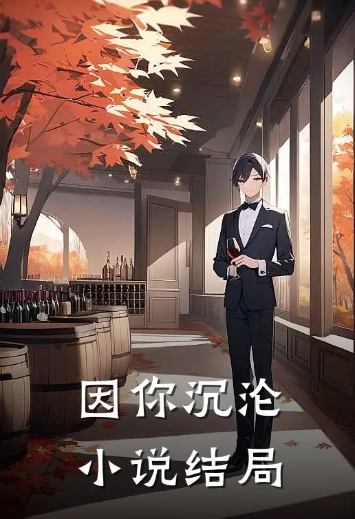 因你沉沦小说结局