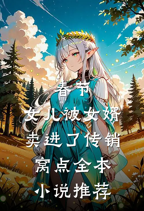春节，女儿被女婿卖进了传销窝点全本小说推荐