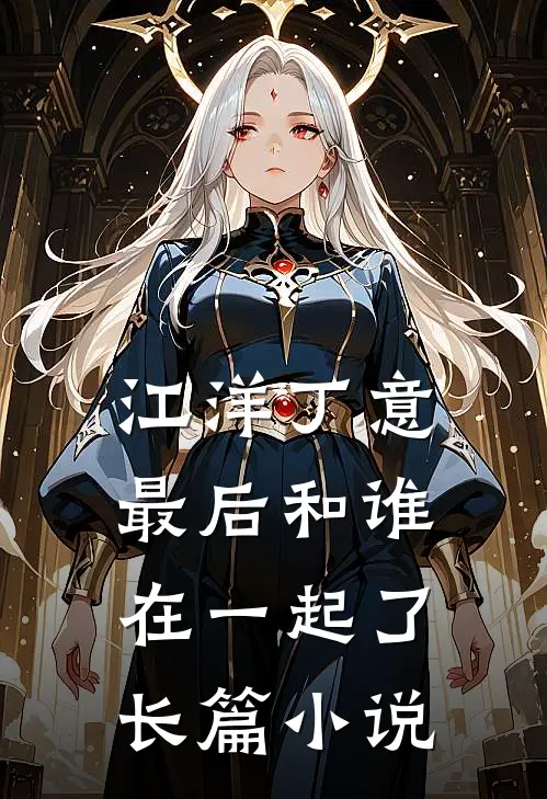 江洋丁意最后和谁在一起了长篇小说