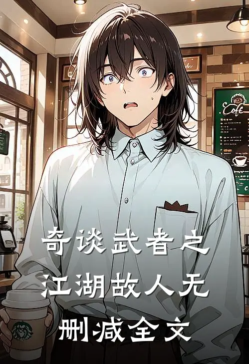 奇谈武者之江湖故人无删减全文