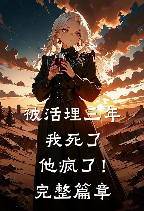 被活埋三年：我死了，他疯了！完整篇章