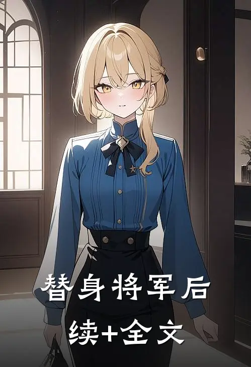替身将军后续+全文