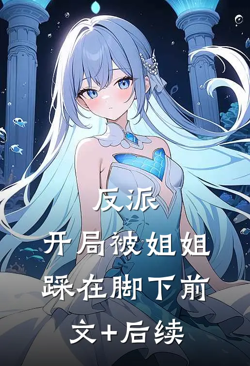 反派：开局被姐姐踩在脚下前文+后续