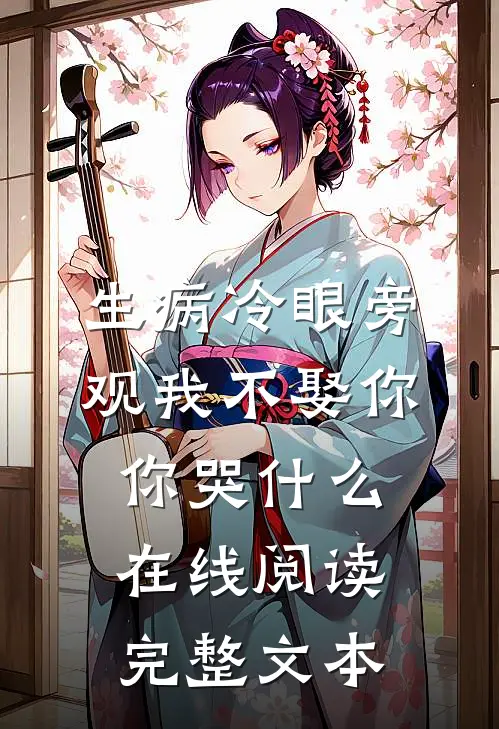 生病冷眼旁观我不娶你你哭什么在线阅读完整文本