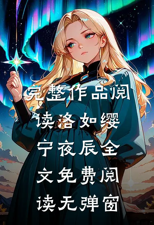 完整作品阅读洛如缨宁夜辰全文免费阅读无弹窗
