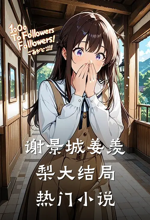 谢景城姜羡梨大结局热门小说