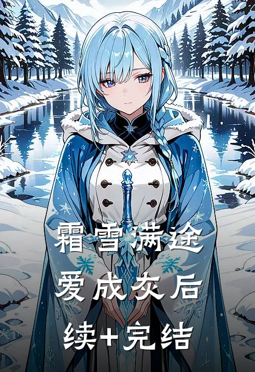 霜雪满途爱成灰后续+完结