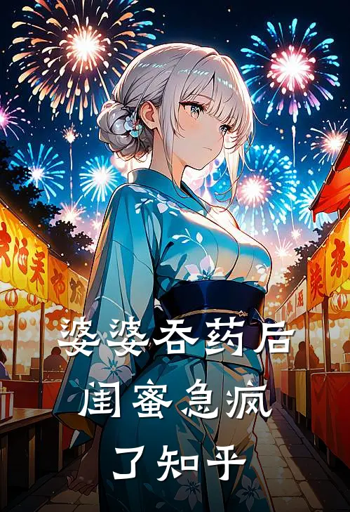 婆婆吞药后,闺蜜急疯了知乎