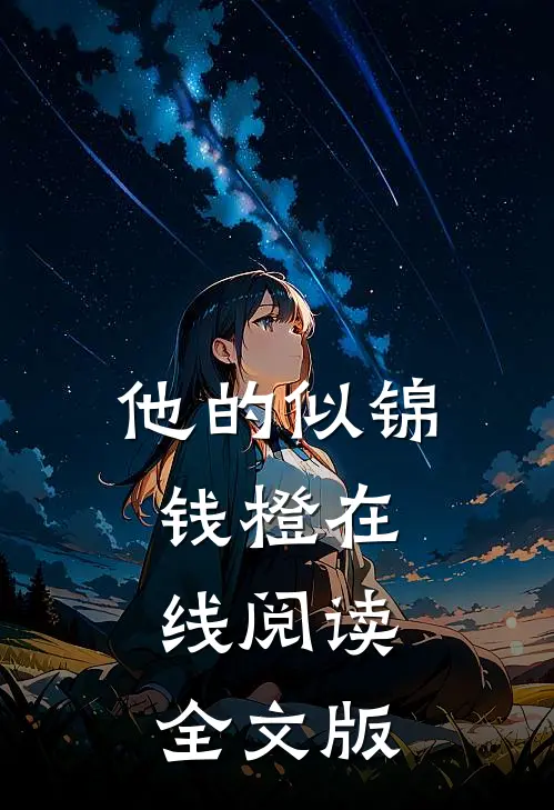 他的似锦钱橙在线阅读全文版