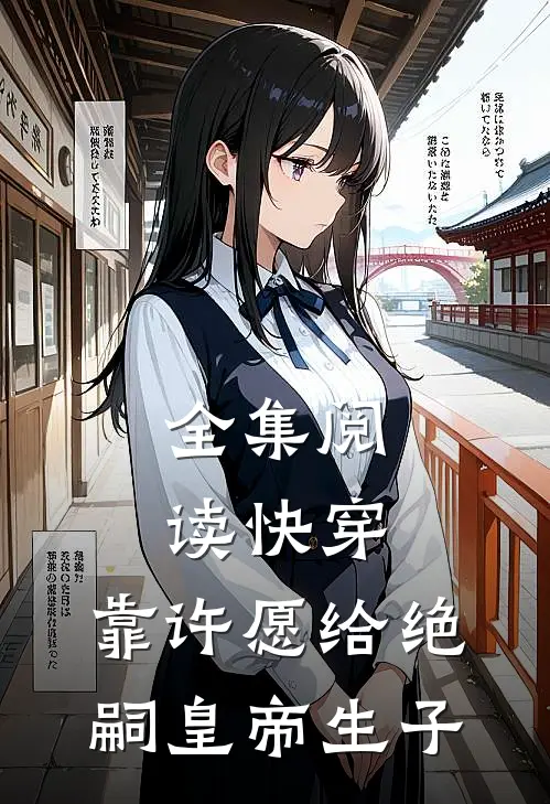 全集阅读快穿：靠许愿给绝嗣皇帝生子