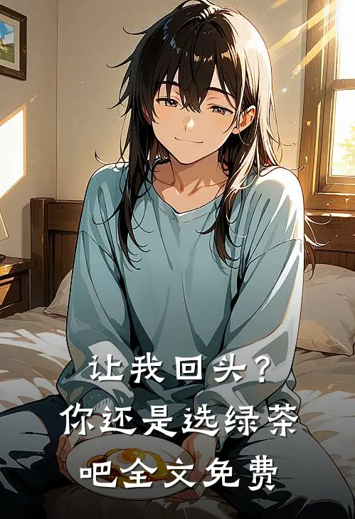 让我回头?你还是选绿茶吧全文免费