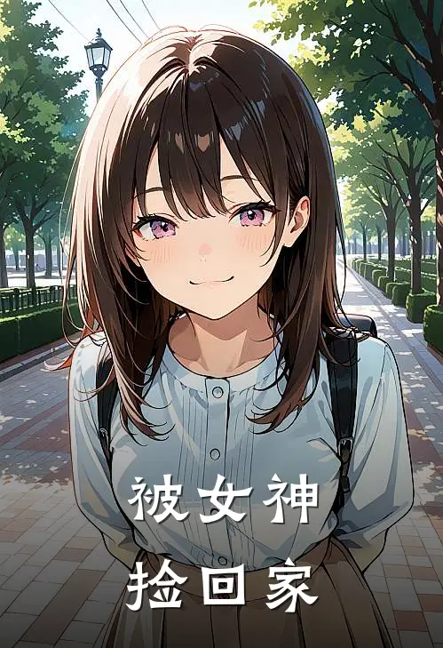 被女神捡回家