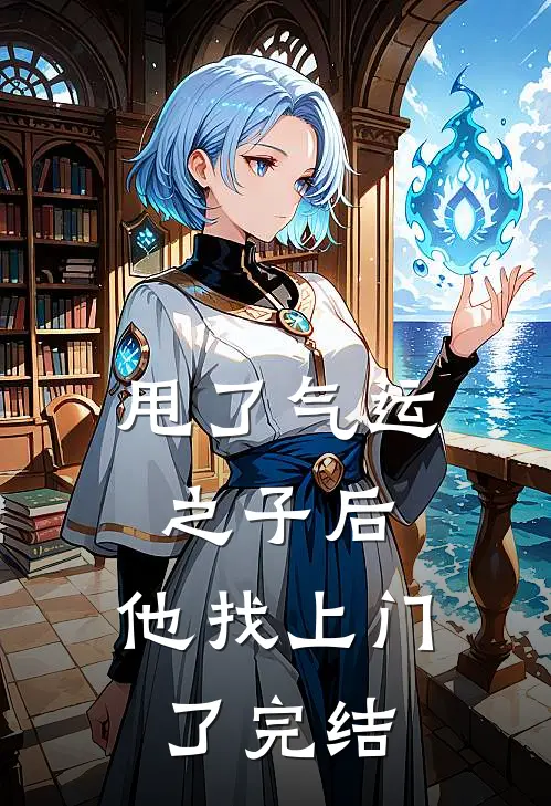 甩了气运之子后,他找上门了完结