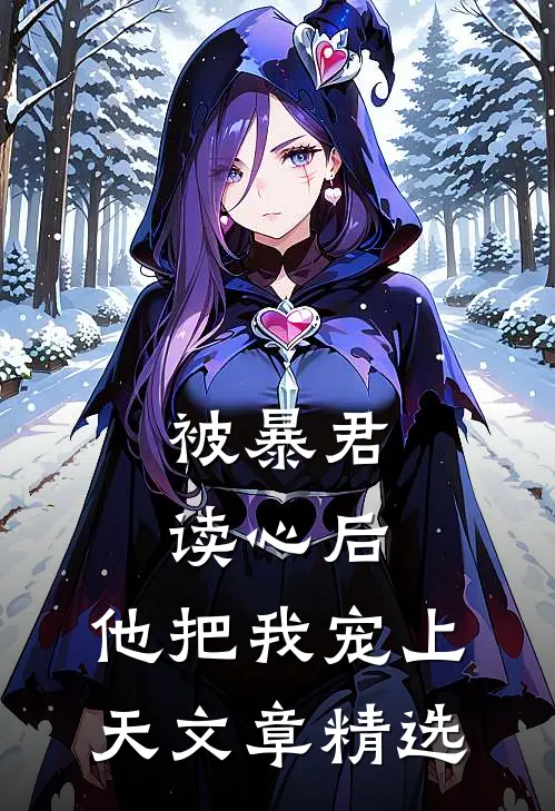 被暴君读心后，他把我宠上天文章精选