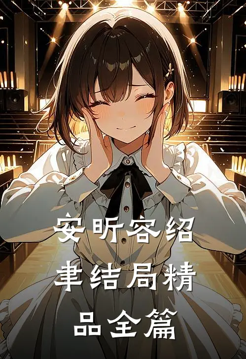 安昕容绍聿结局精品全篇