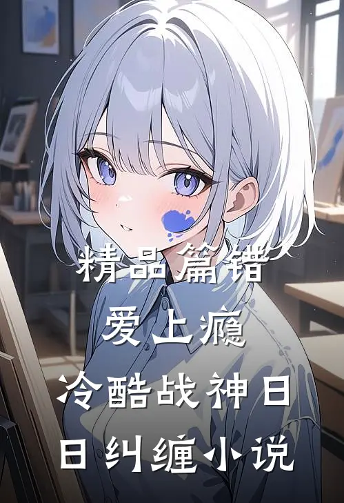 精品篇错爱上瘾,冷酷战神日日纠缠小说