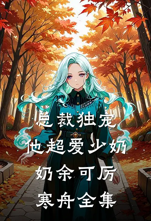 总裁独宠：他超爱少奶奶余可厉寒舟全集