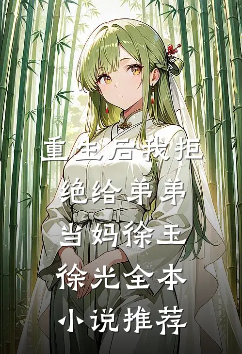 重生后我拒绝给弟弟当妈徐玉徐光全本小说推荐