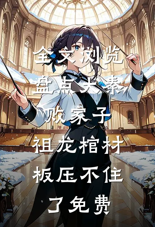 全文浏览盘点大秦败家子,祖龙棺材板压不住了免费