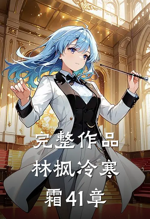 完整作品林枫冷寒霜41章