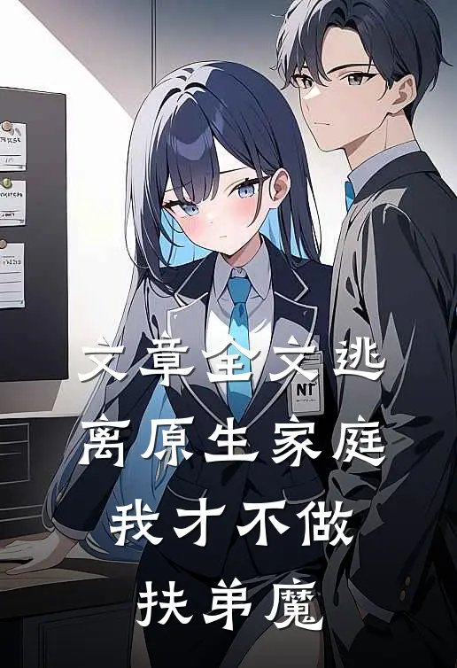 文章全文逃离原生家庭：我才不做扶弟魔